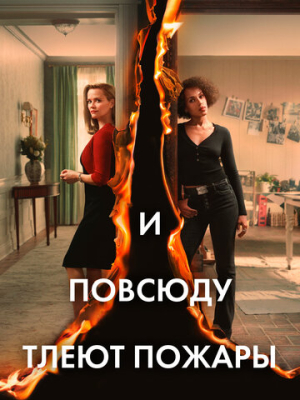 И повсюду тлеют пожары 1 сезон