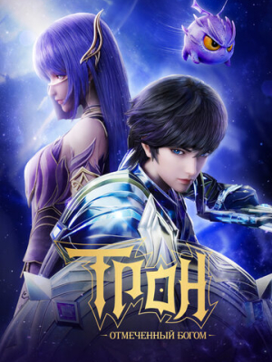 Трон, отмеченный Богом 1 сезон