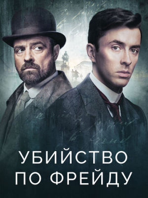 Убийство по Фрейду 4 сезон