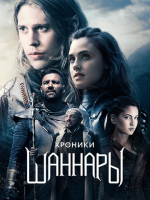Хроники Шаннары 2 сезон